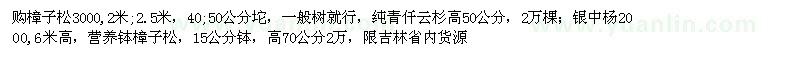 求購(gòu)樟子松；純青仟云杉；銀中楊