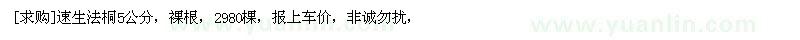 求購速生法桐5公分，裸根，2980棵