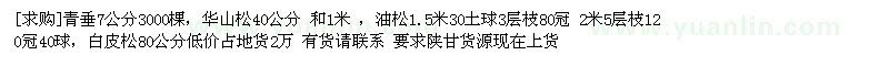 求購青垂7公分3000棵，華山松 ，油松