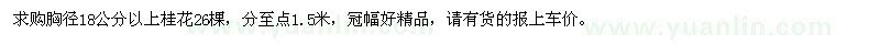 求購胸徑18公分以上桂花