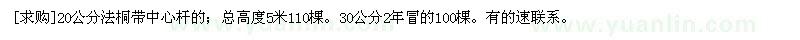 求購20公分法桐帶中心桿的。30公分2年冒的