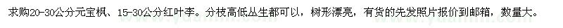 求購20-30公分元寶楓,15-30公分紅葉李