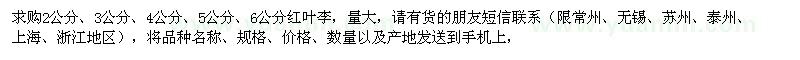 求購2公分,3公分,4公分,5公分,6公分紅葉李
