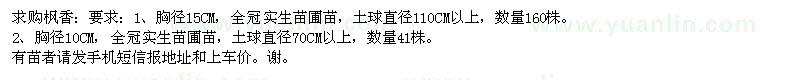 求購(gòu)楓香