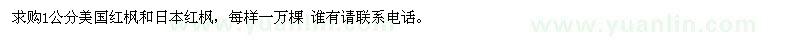 求購(gòu)1公分美國(guó)紅楓和日本紅楓,每樣一萬(wàn)棵