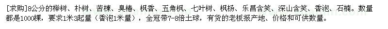 求購(gòu)8公分的櫸樹、樸樹、苦楝、臭椿、楓香