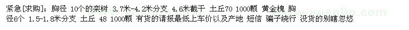 求購胸徑 10個的欒樹 黃金槐
