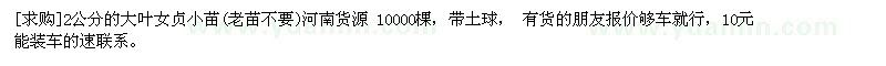 求購2公分的大葉女貞小苗(老苗不要)