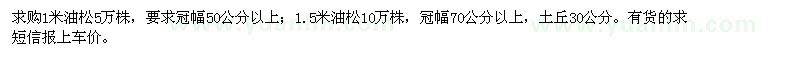 求購油松