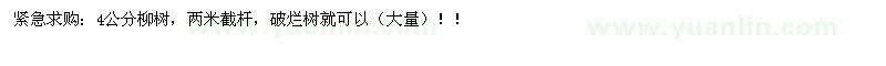 求購(gòu)4公分柳樹，兩米截桿