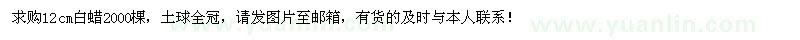 求購(gòu)12cm白蠟2000棵
