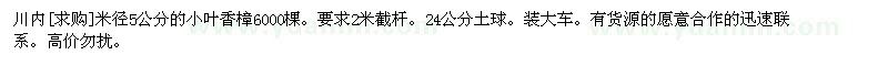 求購(gòu)川內(nèi)米徑5公分的小葉香樟6000棵