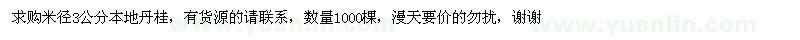 求購米徑3公分本地丹桂