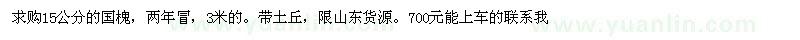 求購15公分的國槐