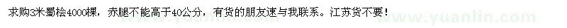 求購3米蜀檜4000棵