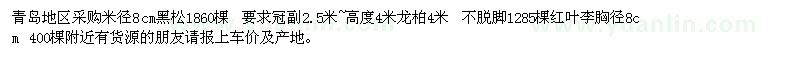 求購(gòu)米徑8cm黑松 龍柏 紅葉李