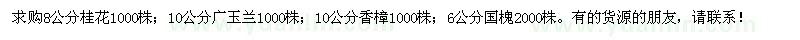 求購8公分桂花1000株；廣玉蘭；香樟