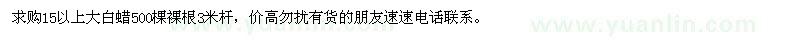 求購(gòu)15以上大白蠟500棵裸根3米桿
