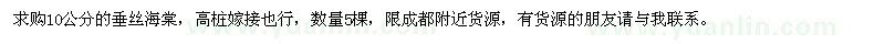 求購(gòu)垂絲海棠