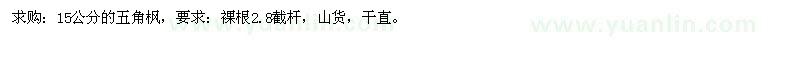 求購15公分的五角楓