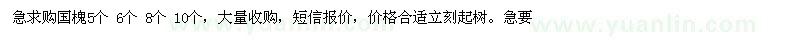 求購國槐5個(gè) 6個(gè) 8個(gè) 10個(gè) 