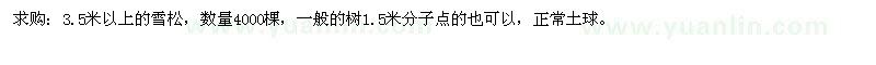 求購3.5米以上的雪松