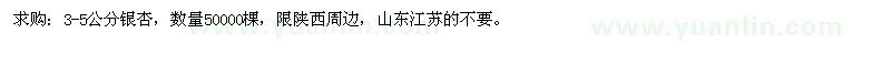 求購(gòu)3-5公分銀杏