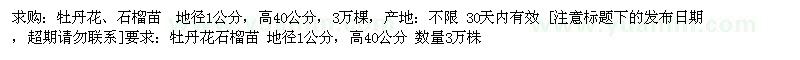 求購(gòu)牡丹花、石榴苗地徑1公分，高40公分 3萬(wàn)棵