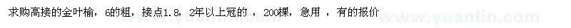 求購高接的金葉榆