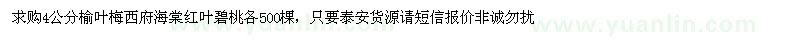 求購(gòu)4公分榆葉梅　西府海棠　紅葉碧桃