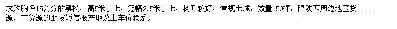 求購黑松