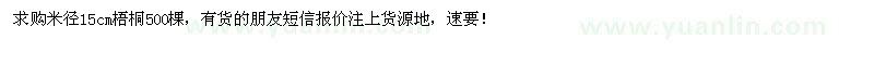 求購(gòu)米徑15cm梧桐500棵 