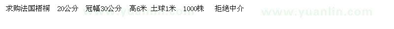 求購法桐20公分1000株