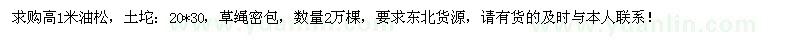 求購高1米油松2萬棵
