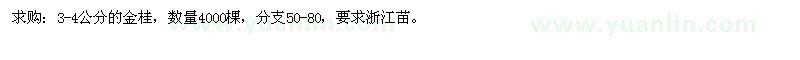 求購(gòu)3-4公分的金桂 