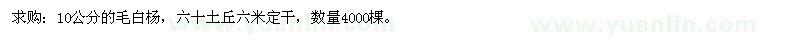 求購10公分的毛白楊 