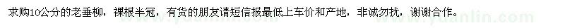 求購10公分的老垂柳