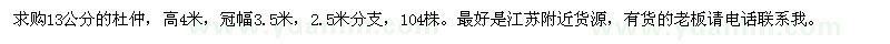 求購(gòu)13公分的杜仲