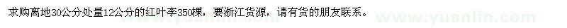 求購離地30公分處量12公分的紅葉李350棵