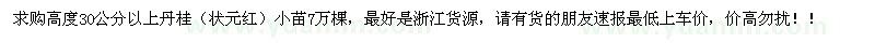求購(gòu)高度30公分以上狀元紅丹桂小苗7萬(wàn)棵