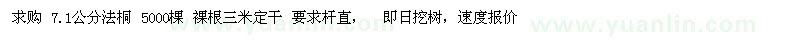 求購 7.1公分法桐