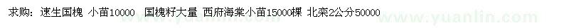 求購速生國槐 小苗10000