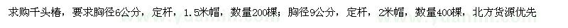 求購(gòu)千頭椿胸徑6公分9公分