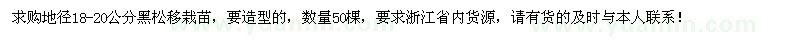 求購地徑18-25公分黑松移栽苗50棵