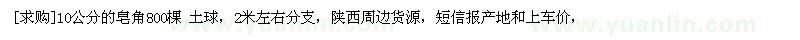 求購10公分的皂角800棵