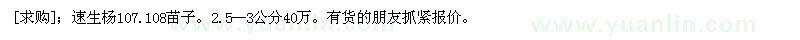 求購速生楊107.108苗子。2.5--3公分40萬