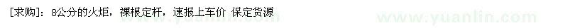 求購8公分的火炬，裸根定桿