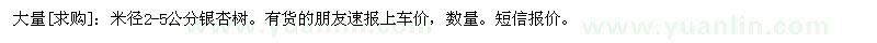 求購(gòu)大量：米徑2-5公分銀杏樹(shù)