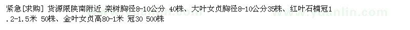 求購貨源限陜南附近 欒樹、大葉女貞、紅葉石楠
