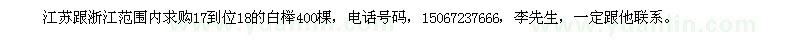 求購17-18的白櫸400棵